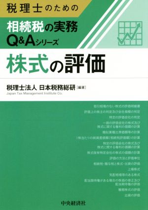 株式の評価 税理士のための相続税の実務Q&Aシリーズ