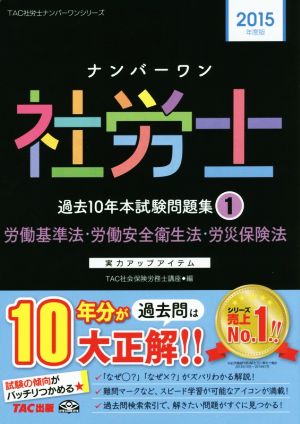 ナンバーワン社労士 過去10年本試験問題集(1) 労働基準法・労働安全衛生法・労災保険法 TAC社労士ナンバーワンシリーズ