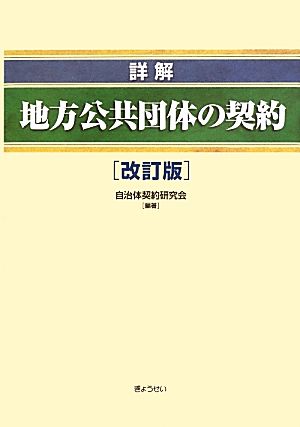 詳解 地方公共団体の契約 改訂版