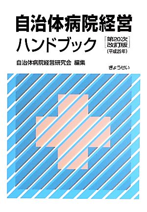 自治体病院経営ハンドブック 第20次改訂版