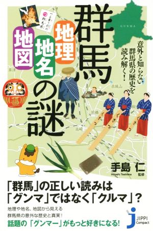 群馬「地理・地名・地図」の謎 意外と知らない群馬県の歴史を読み解く！ じっぴコンパクト新書202