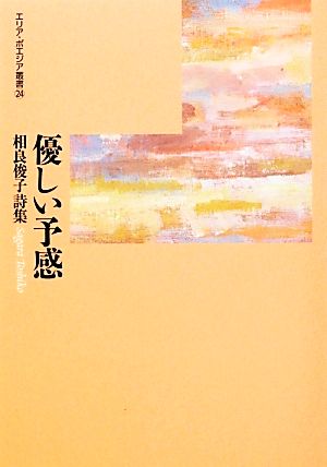 優しい予感 相良俊子詩集 エリア・ポエジア叢書24