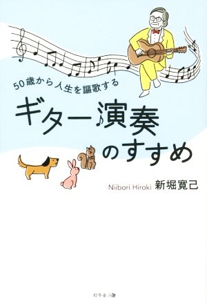 50歳から人生を謳歌するギター演奏のすすめ