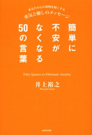 簡単に不安がなくなる50の言葉 あなたの心の荷物を軽くする勇気と癒しのメッセージ