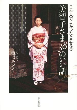 日本人でよかったと思える 美智子さま38のいい話