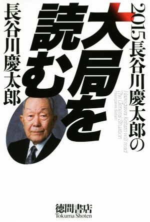 2015 長谷川慶太郎の大局を読む