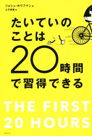 たいていのことは20時間で習得できる