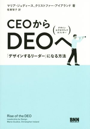 CEOからDEOへ「デザインするリーダー」になる方法