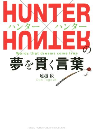 HUNTER×HUNTERの夢を貫く言葉