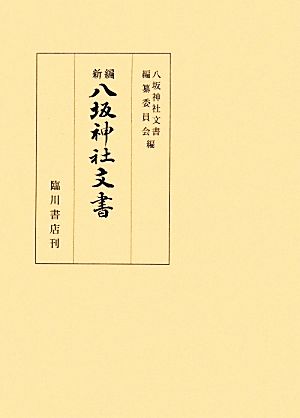 新編八坂神社文書