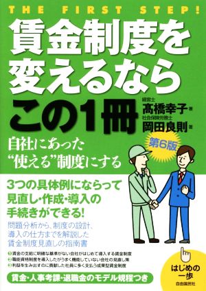 賃金制度を変えるならこの1冊 第6版 はじめの一歩