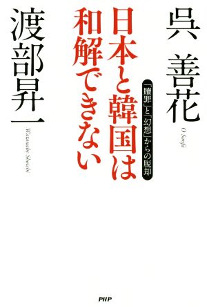 日本と韓国は和解できない