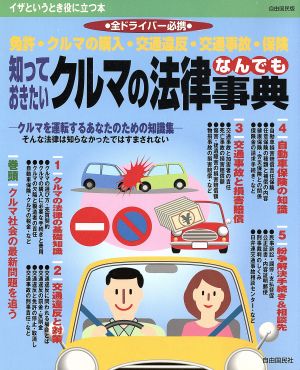 知っておきたいクルマの法律なんでも事典 イザというとき役に立つ本