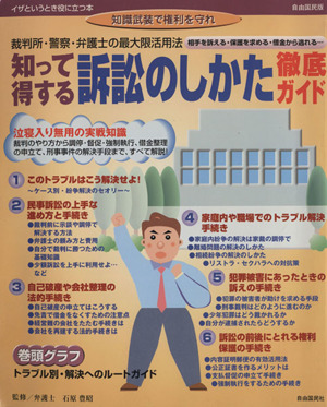 知って得する訴訟のしかた徹底ガイド イザというとき役に立つ本