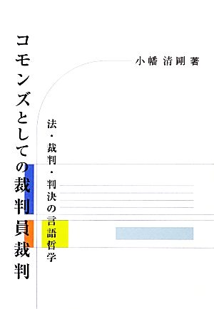 コモンズとしての裁判員裁判 法・裁判・判決の言語哲学