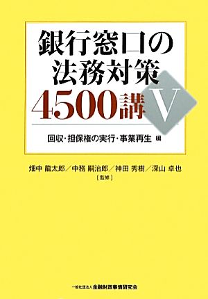 銀行窓口の法務対策4500講(Ⅴ)回収・担保権の実行・事業再生編