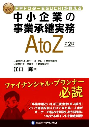 FPドクターEGUCHIが教える 中小企業の事業承継実務AtoZ 第2版