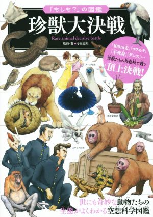 珍獣大決戦 世にも奇妙な動物たちの生態がよくわかる空想科学図鑑 「もしも？」の図鑑