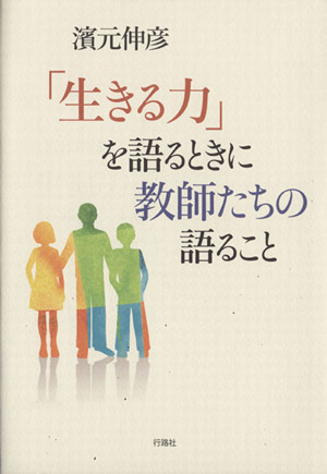 「生きる力」を語るときに教師たちの語ること