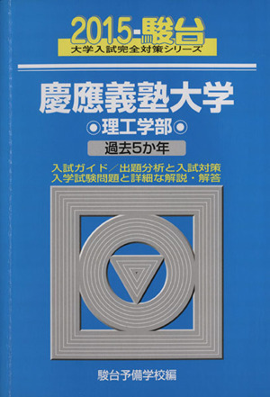 慶應義塾大学 理工学部(2015) 駿台大学入試完全対策シリーズ