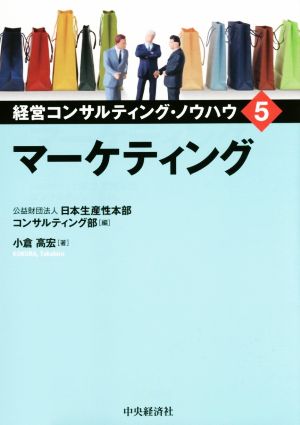 マーケティング 経営コンサルティング・ノウハウ5