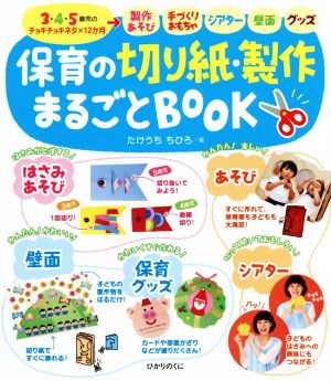 保育の切り紙・製作まるごとBOOK 保育知っておきたい！シリーズ