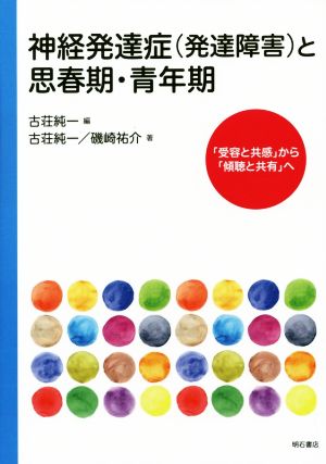 神経発達症(発達障害)と思春期・青年期 「受容と共感」から「傾聴と共有」へ