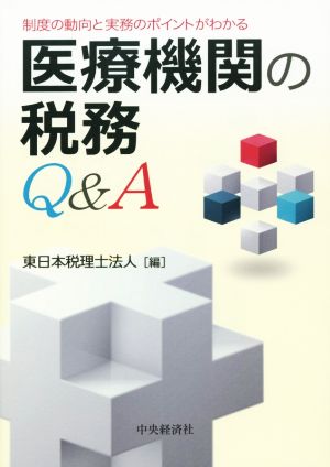 医療機関の税務Q&A 制度の動向と実務のポイントがわかる