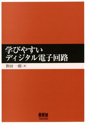 学びやすいディジタル電子回路