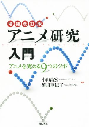 アニメ研究入門 増補改訂版 アニメを究める9つのツボ