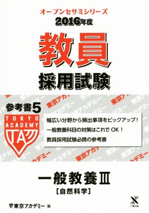 教員採用試験参考書 2016年度(5) 一般教養Ⅲ 自然科学 オープンセサミシリーズ