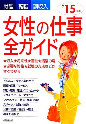 就職・転職・副収入 女性の仕事全ガイド('15年版)