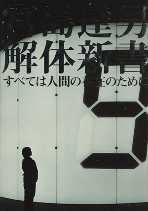宮島達男 解体新書 すべては人間の存在のために