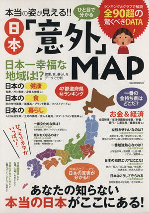 本当の姿が見える!!ひと目で分かる日本「意外」MAP OAK MOOK522