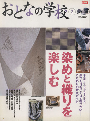 おとなの学校(2) 染めと織りを楽しむ 別冊太陽