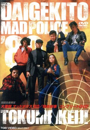 大激闘マッドポリス'80/特命刑事 コンプリートDVD(初回生産限定版)