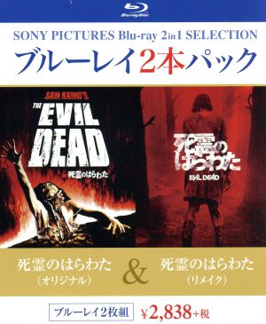 死霊のはらわた(オリジナル)/死霊のはらわた(リメイク) ブルーレイ2本パック(Blu-ray Disc)