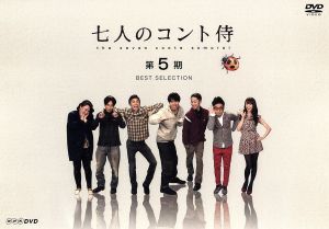 七人のコント侍 第5期 BEST SELECTION 新品DVD・ブルーレイ | ブックオフ公式オンラインストア