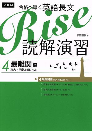 合格へ導く英語長文 Rise 読解演習(4)最難関編(東大・早慶上智レベル)