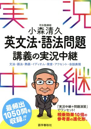 小森清久 英文法・語法問題講義の実況中継 文法・語法・熟語・イディオム・発音・アクセント・会話表現