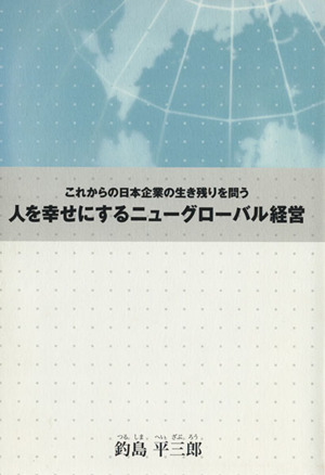 人を幸せにするニューグローバル経営 これからの日本企業の生き残りを問う