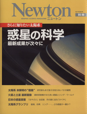 さらに知りたい太陽系 惑星の科学 最新成果が次々に ニュートンムック