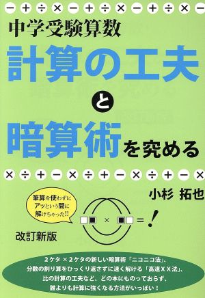 計算の工夫と暗算術を究める 改訂新版 中学受験算数 YELL books