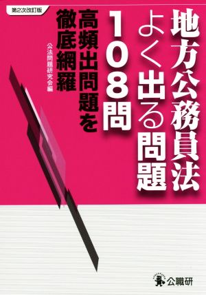 地方公務員法よく出る問題108問 第2次改訂版 高頻出問題を徹底網羅