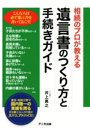 遺言書のつくり方と手続きガイド 相続のプロが教える