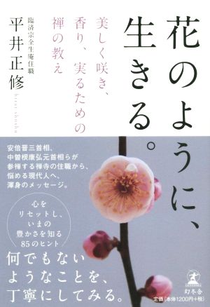 花のように、生きる。 美しく咲き、香り、実るための禅の教え