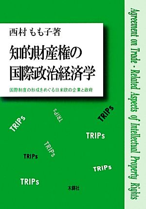 知的財産権の国際政治経済学 国際制度の形成をめぐる日米欧の企業と政府