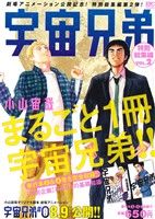 【廉価版】宇宙兄弟 特別総集編(VOL.2)講談社プラチナC