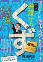 【廉価版】特選 弁護士のくず 職場編 マイファーストビッグスペシャル