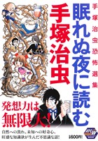 【廉価版】眠れぬ夜に読む手塚治虫 秋田トップCワイド